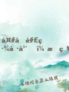 大唐解签六年，才知是西游